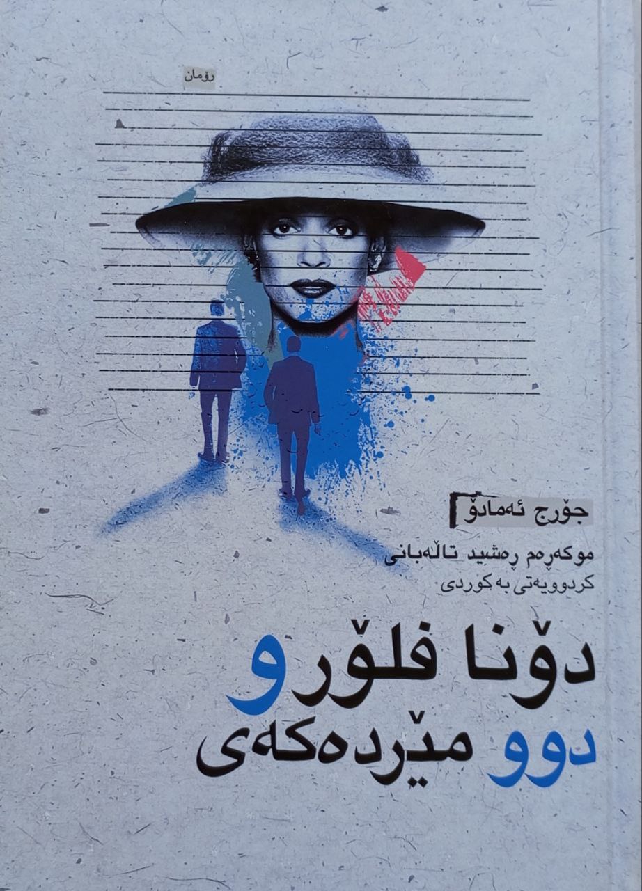 دۆنا فلۆر و دوو مێردەکەی