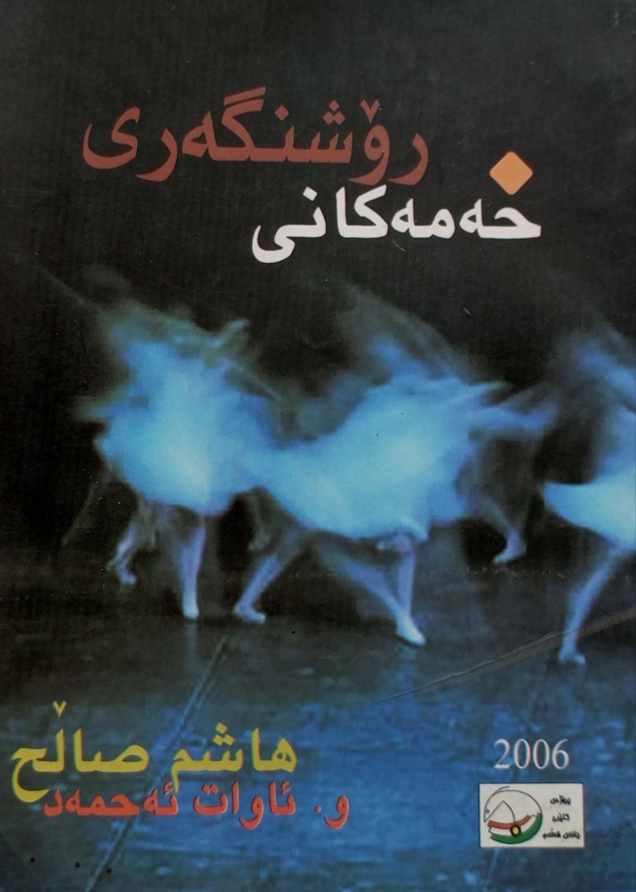 خەمەکانی رۆشنگەری