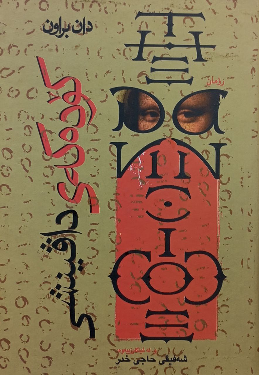 کۆدەکەی داڤینشی