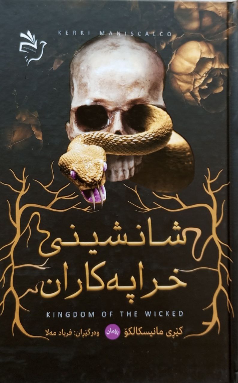 شانشینی خراپەکاران