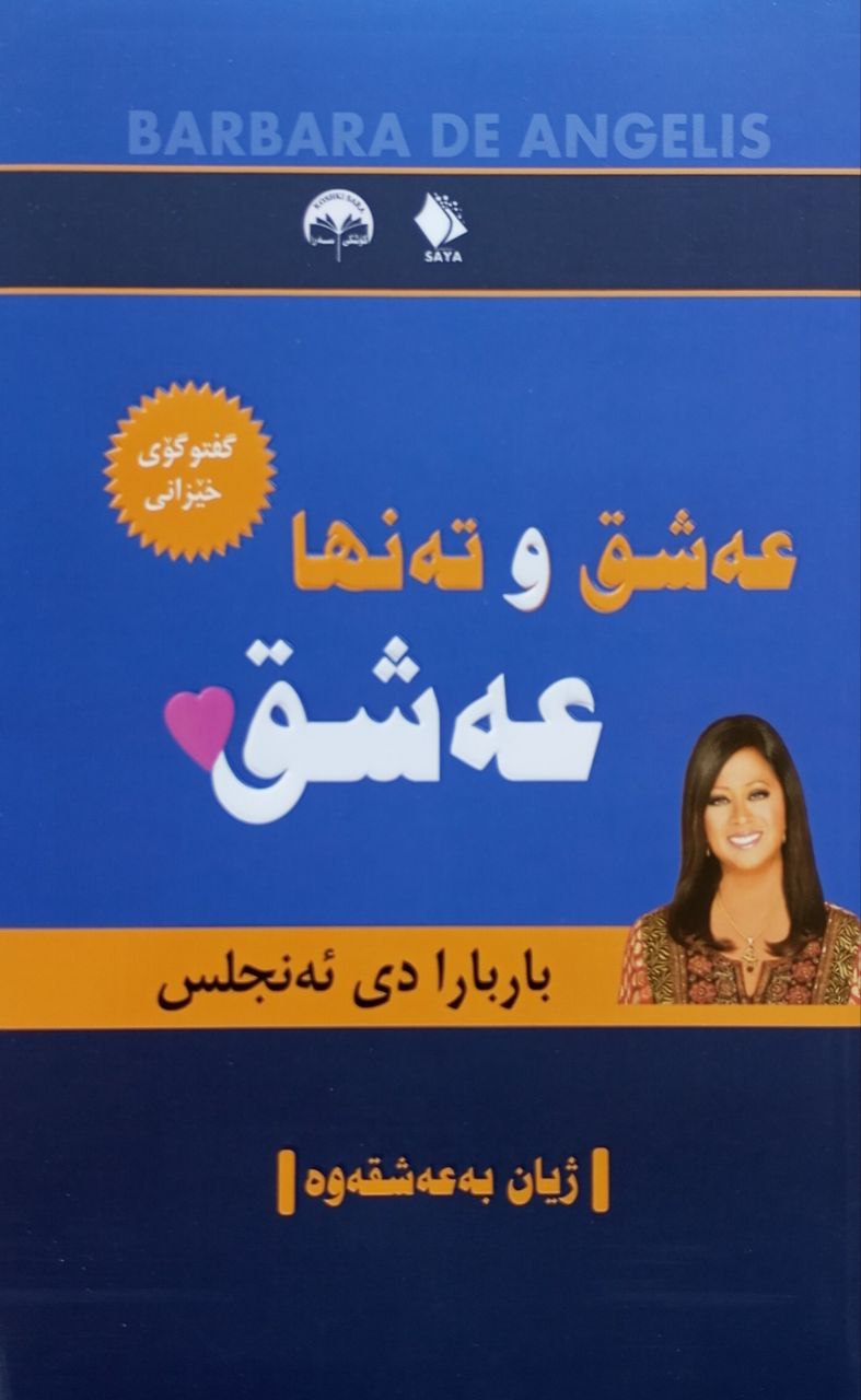 عەشق و تەنها عەشق