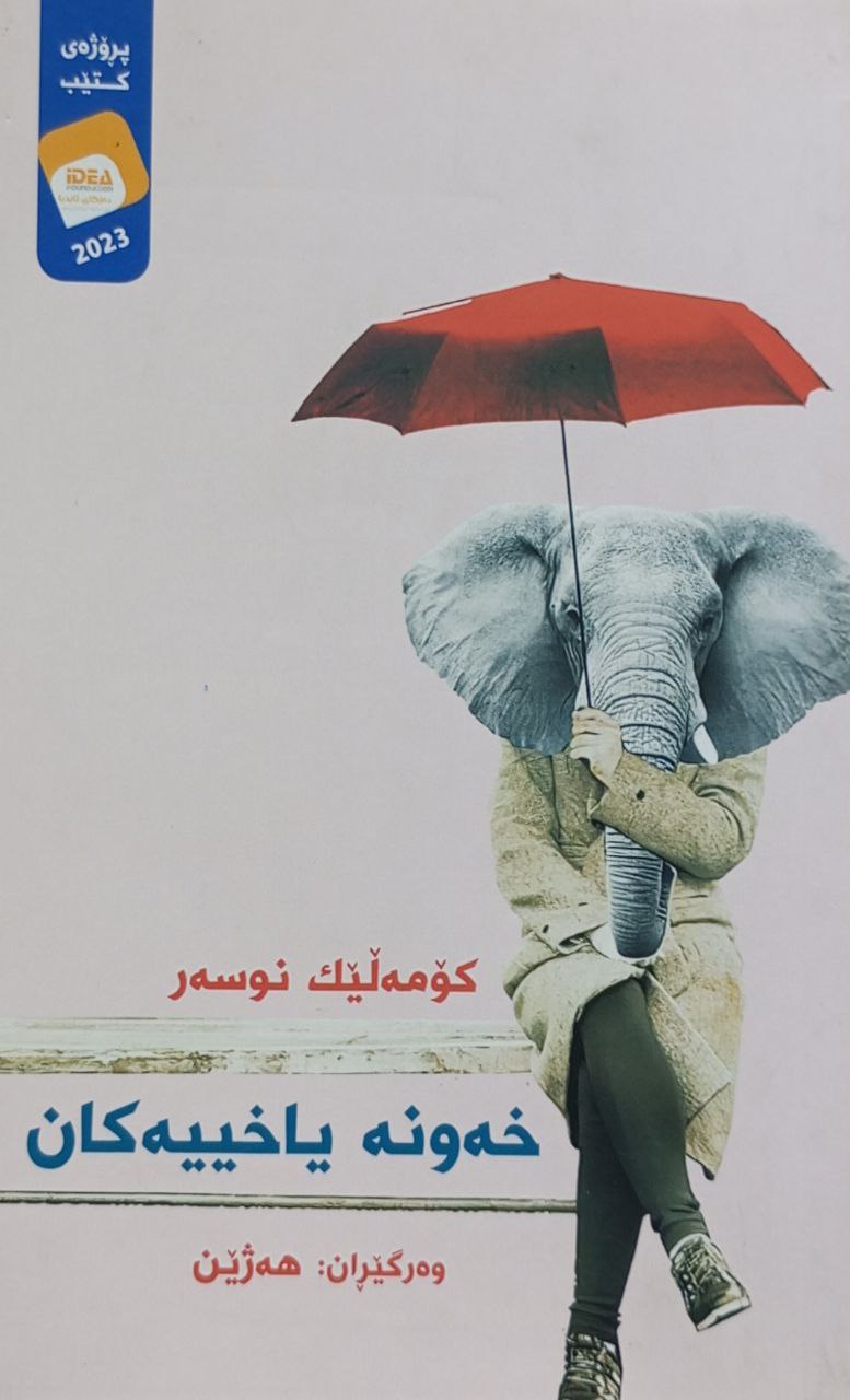 خەونە یاخییەکان