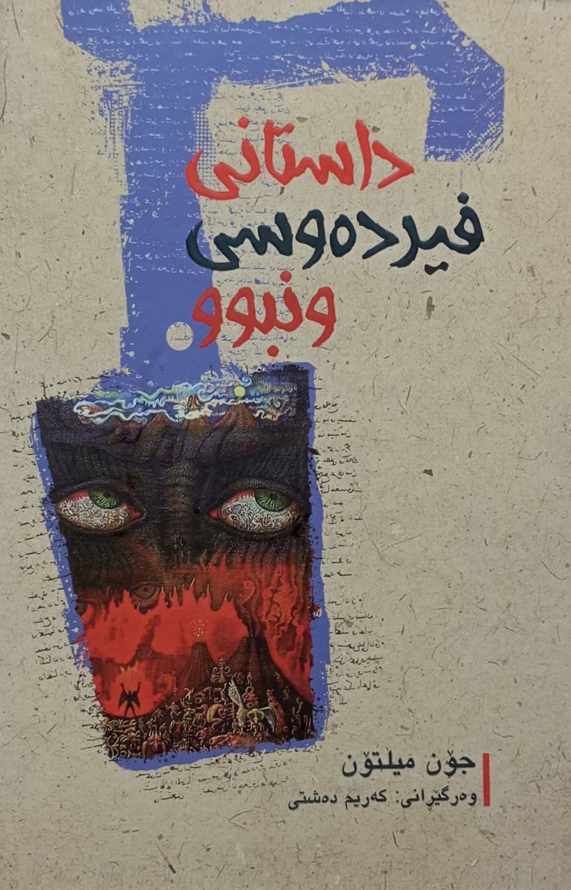 داستانی فیردەوسی ونبوو