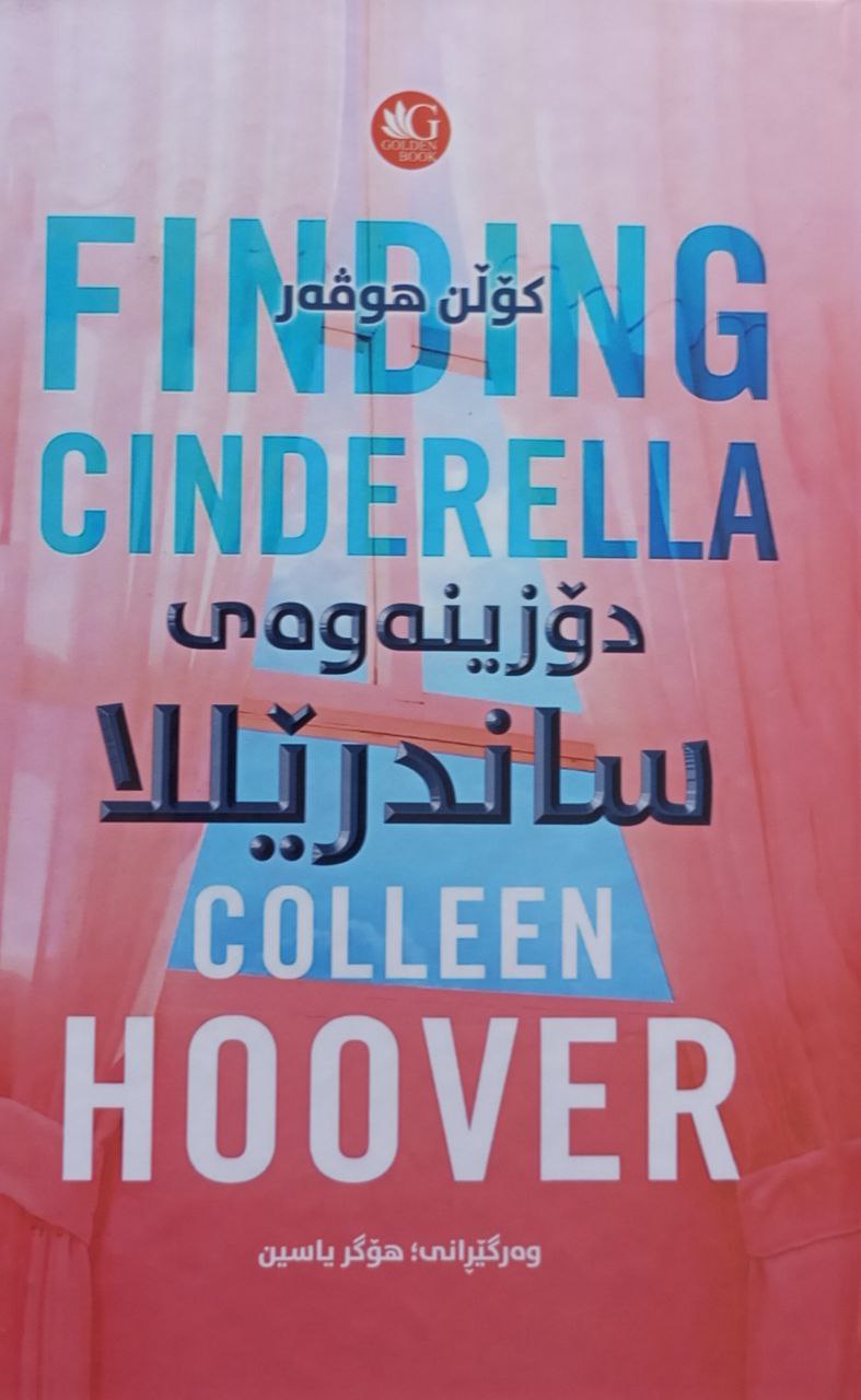 دۆزینەوەی ساندرێلا