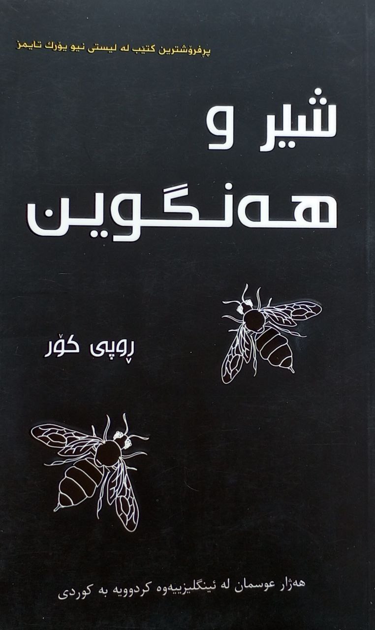 شیر و هەنگون