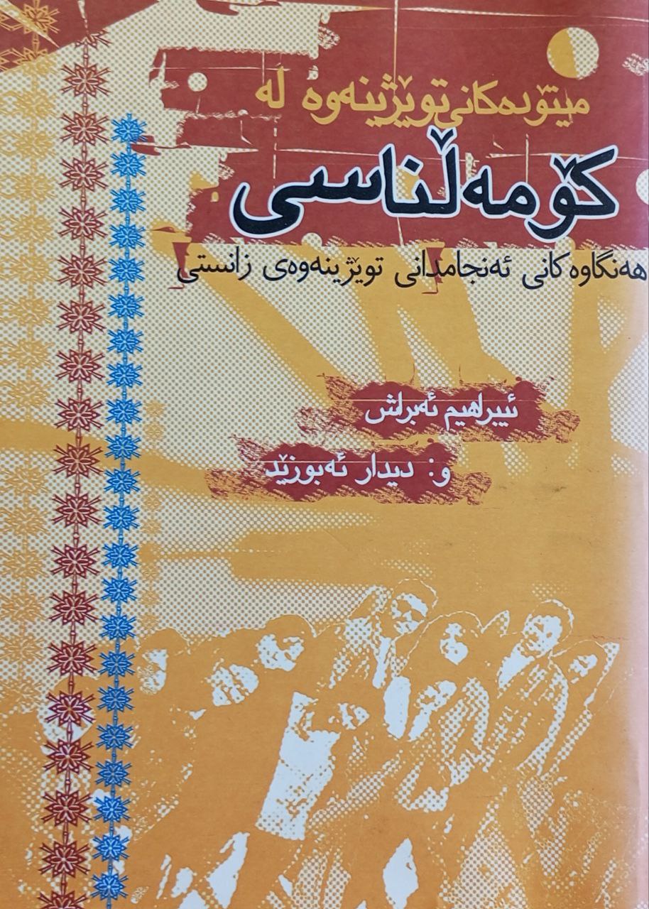 میتۆدەکانی توێژینەوەی کۆمەڵناسی