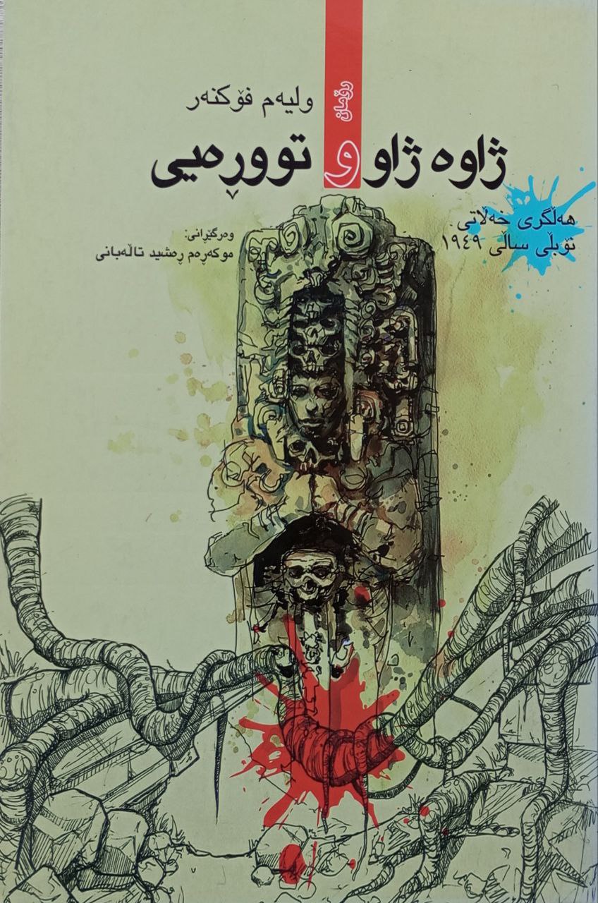 ژاوە ژاو و تووڕەیی