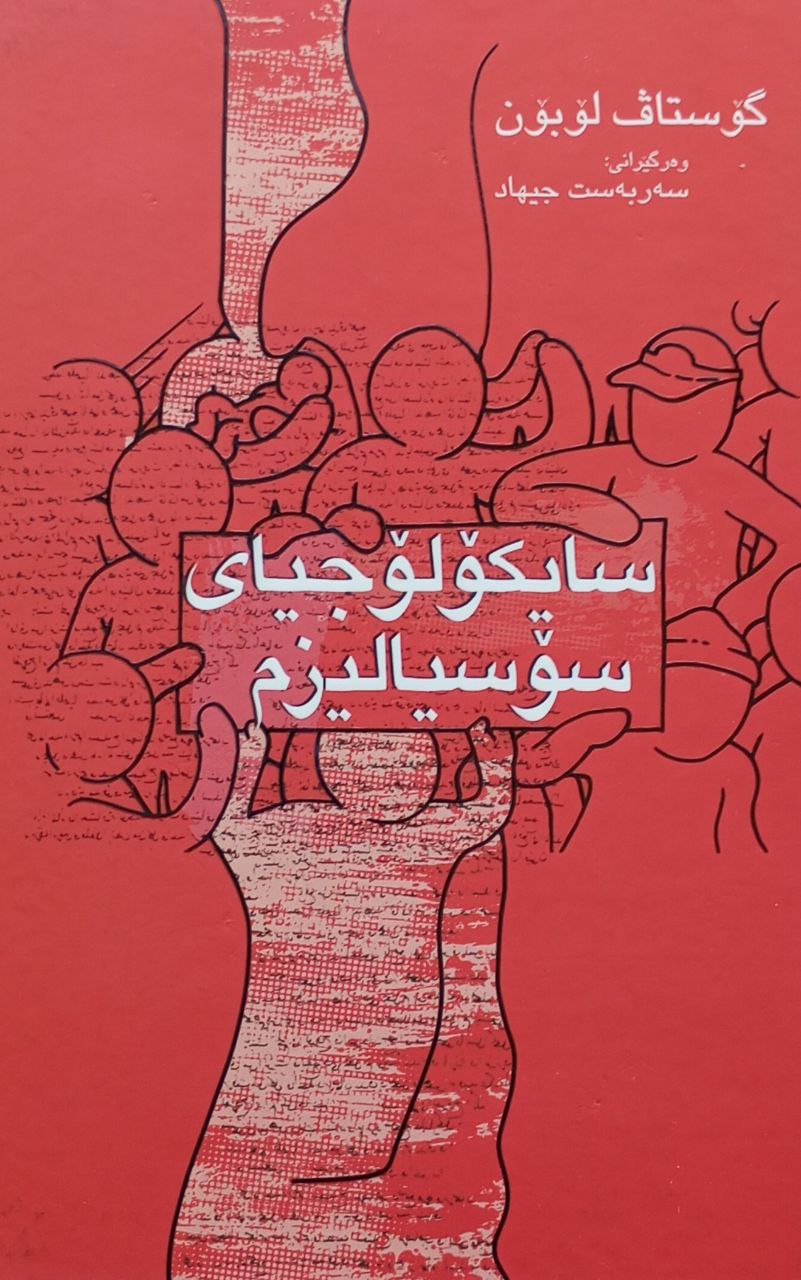 سایکۆلۆجیای سۆسیالیزم