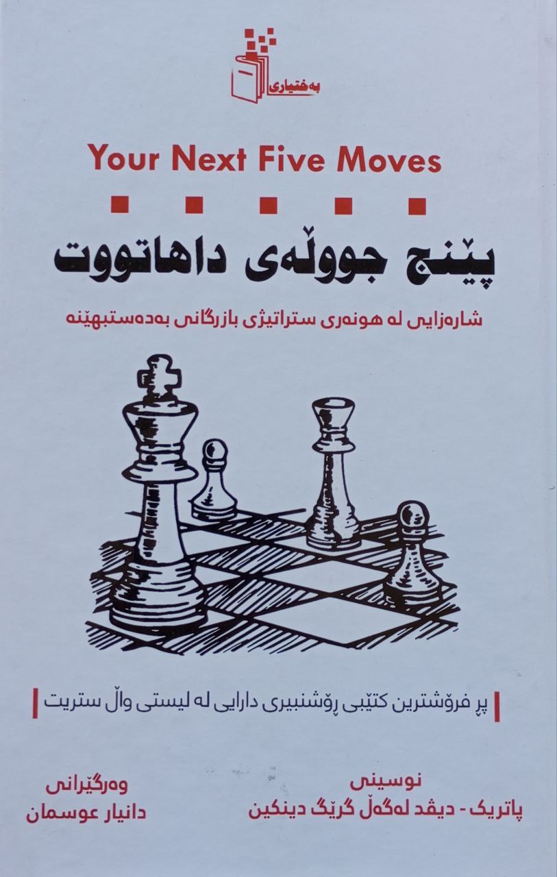 پێنج جووڵەی داهاتووت