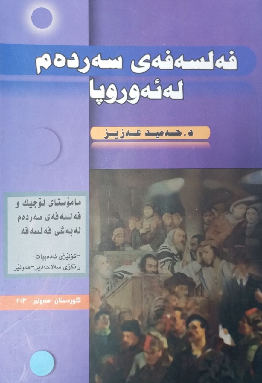 فەلسەفەی سەردەم لە ئەوروپا