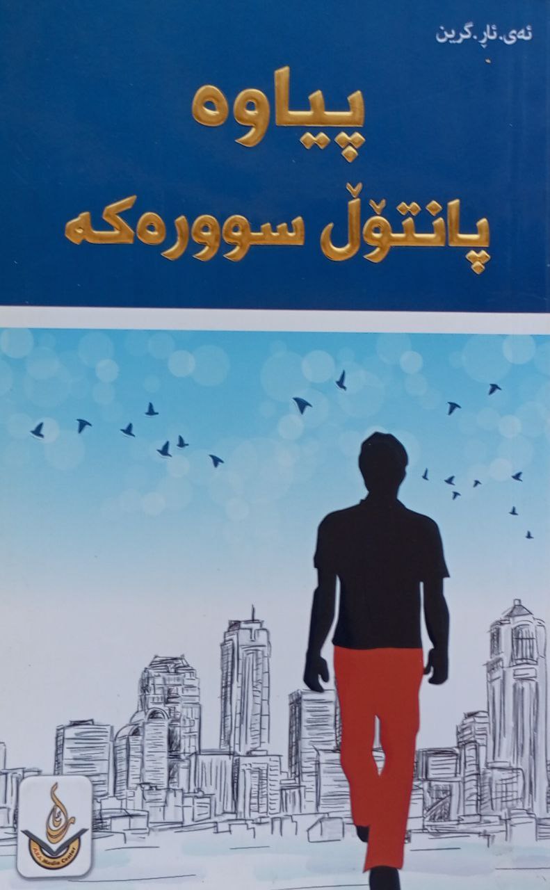 پیاوە پانتۆڵ سوورەکە