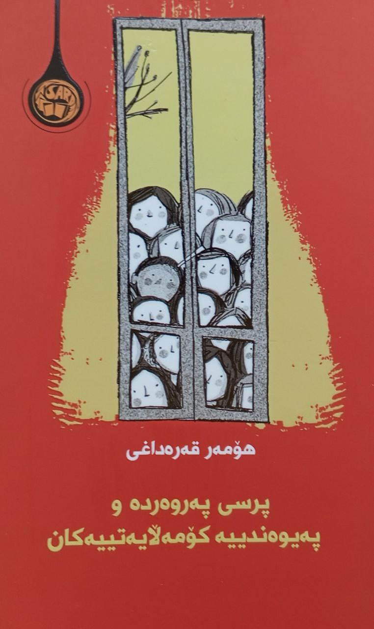 پرسی پەروەردە و پەیوەندییە کۆمەڵایەتییەکان