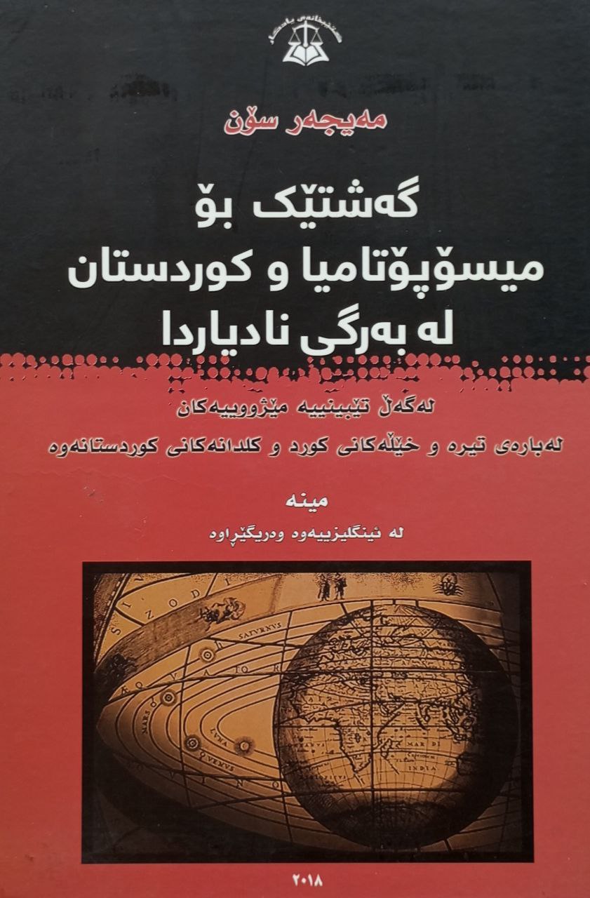 گەشتیک بۆ میسۆپۆتامیا و کوردستان