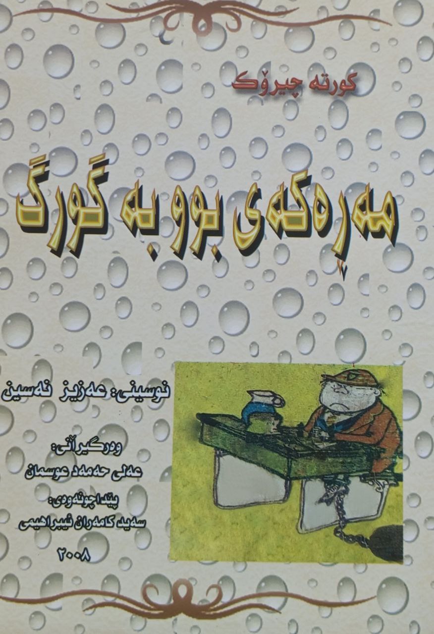 مەڕەکەی بوو بە گورگ