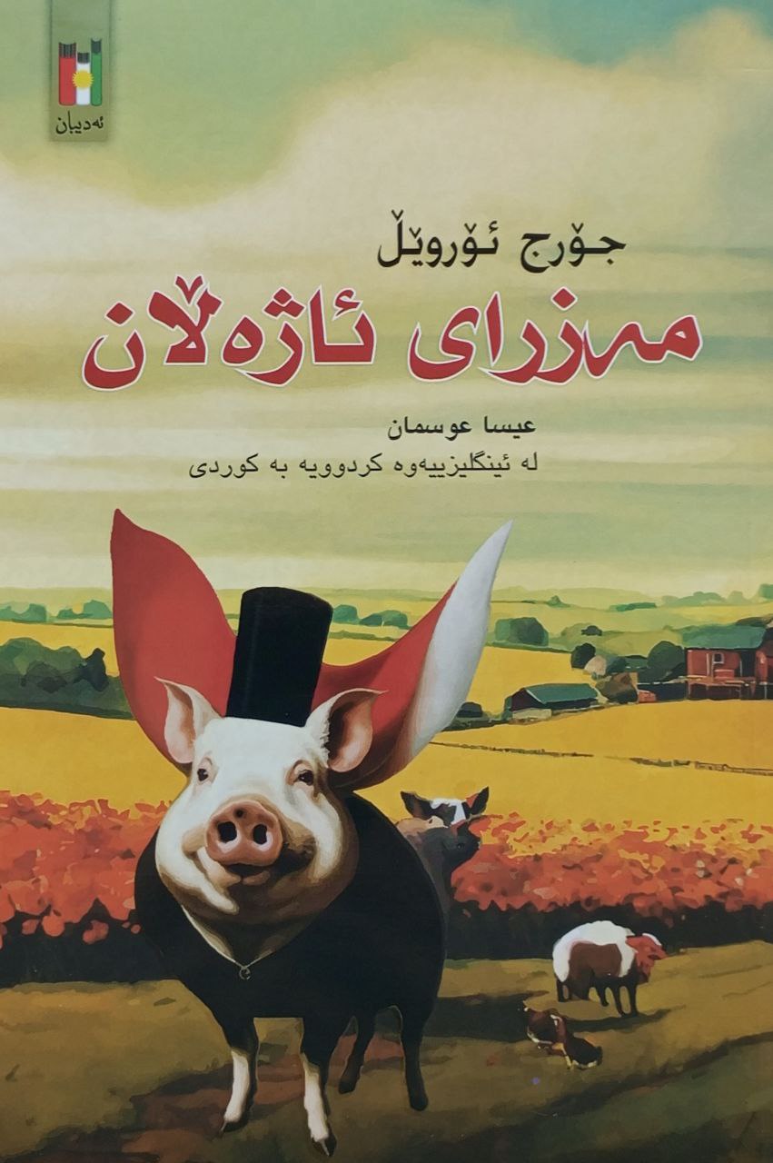 مەزرای ئاژەڵان