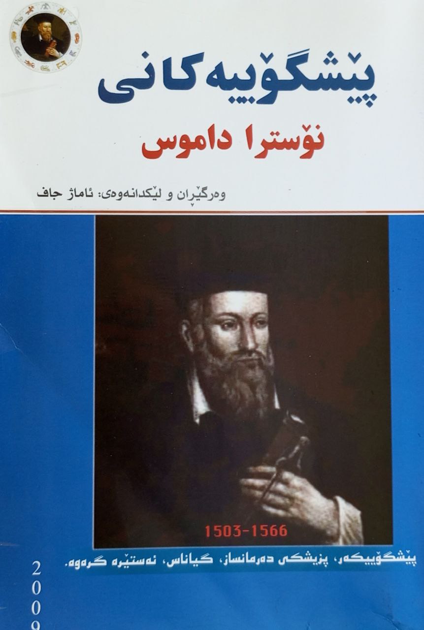 پێشگۆییەکانی نۆسترا داموس