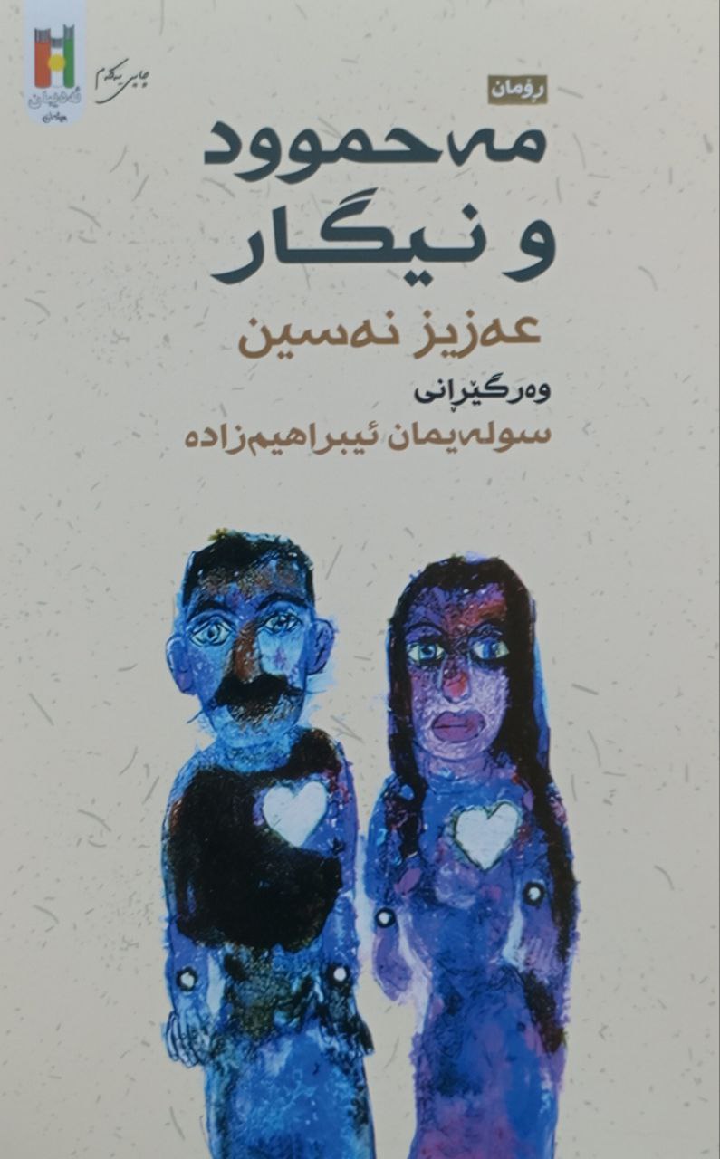 مەحموود و نیگار