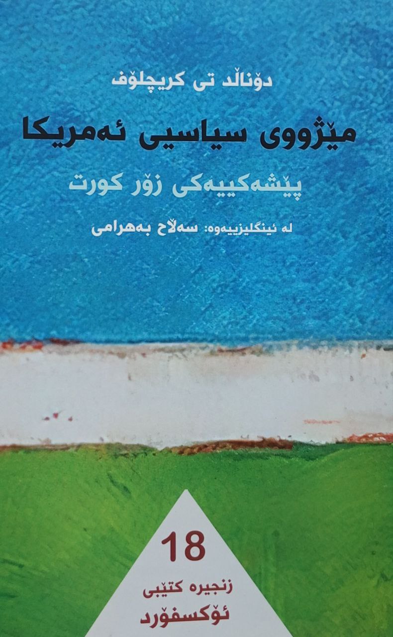 مێژووی سیاسیی ئەمریکا