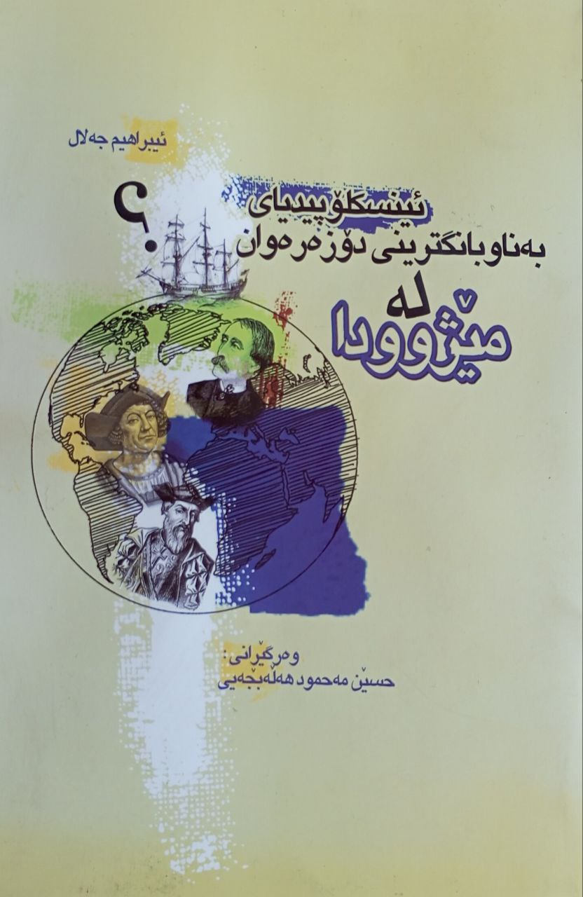ئینسکلۆپیدیای بەناوبانگترینی دۆزەرەوان لە مێژوودا
