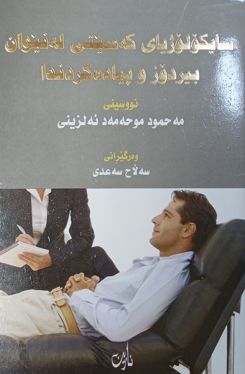 سایکۆلۆژیای کەسێتی لەنیوان بیردۆز و پیادەکردندا