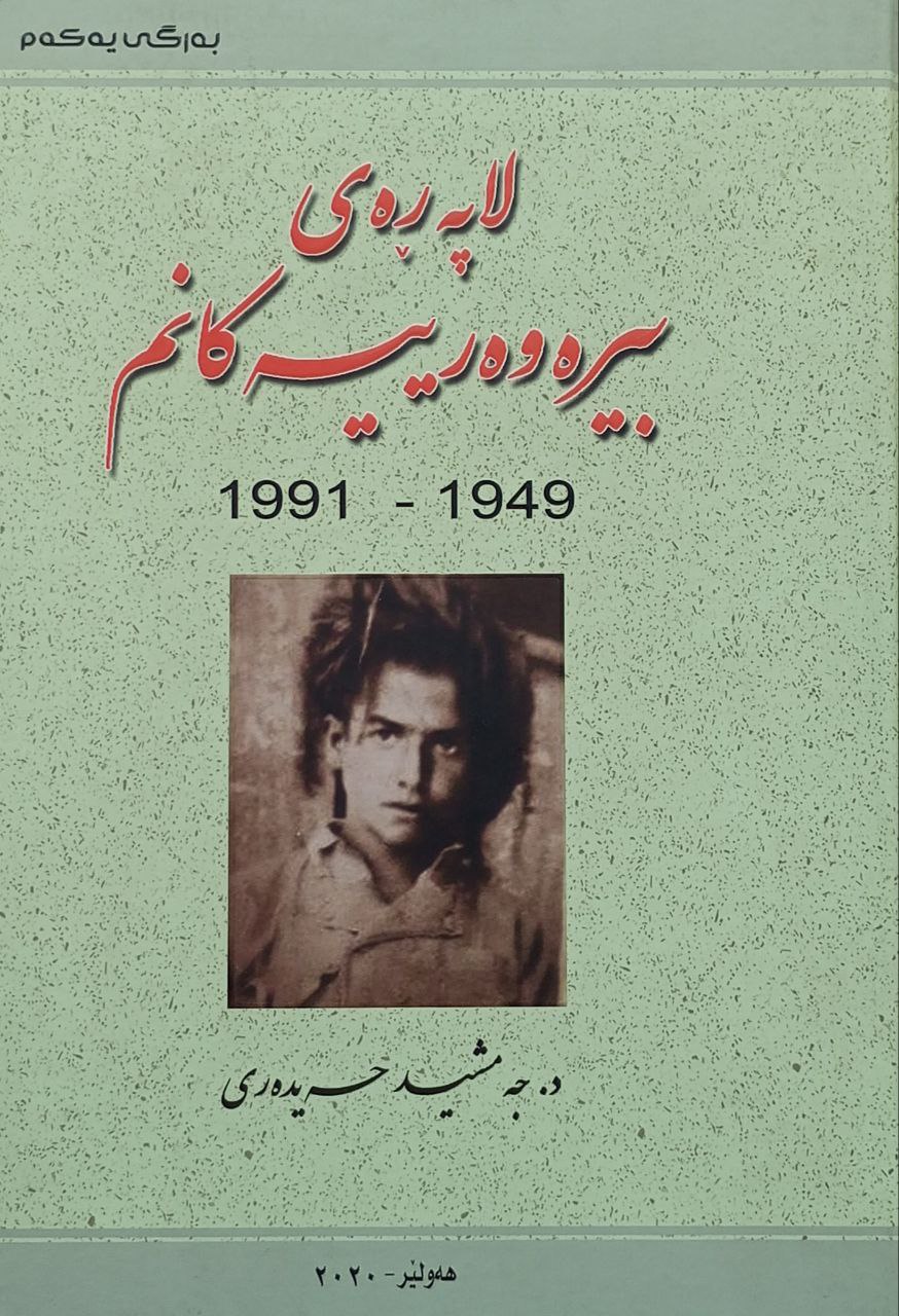 لاپەڕەی بیرەوەرییەکانم