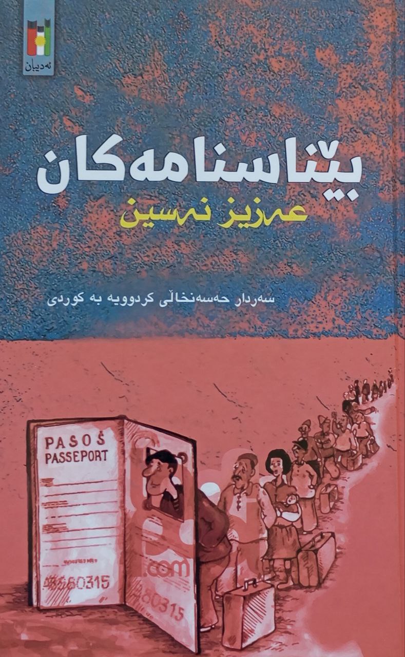 بێناسنامەکان