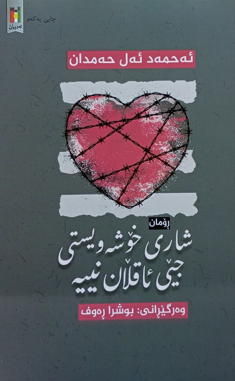 شاری خۆسەویستی جێی ئاقڵان نییە