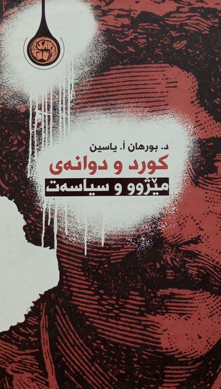 کورد و دوانەی