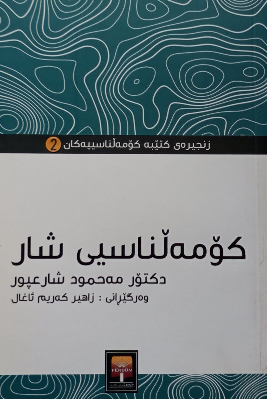 کۆمەڵناسیی شار