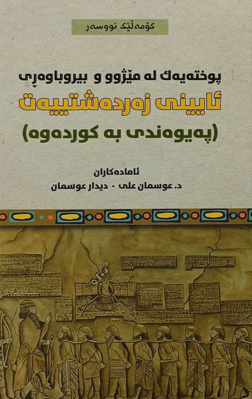 ئایینی زەردەشتییەت