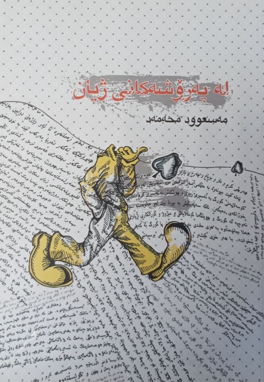 لە پەرۆشەکانی ژیان