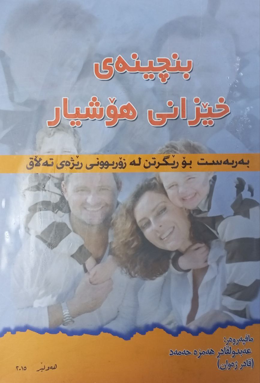 بنچینەی خێزانی هۆشیار