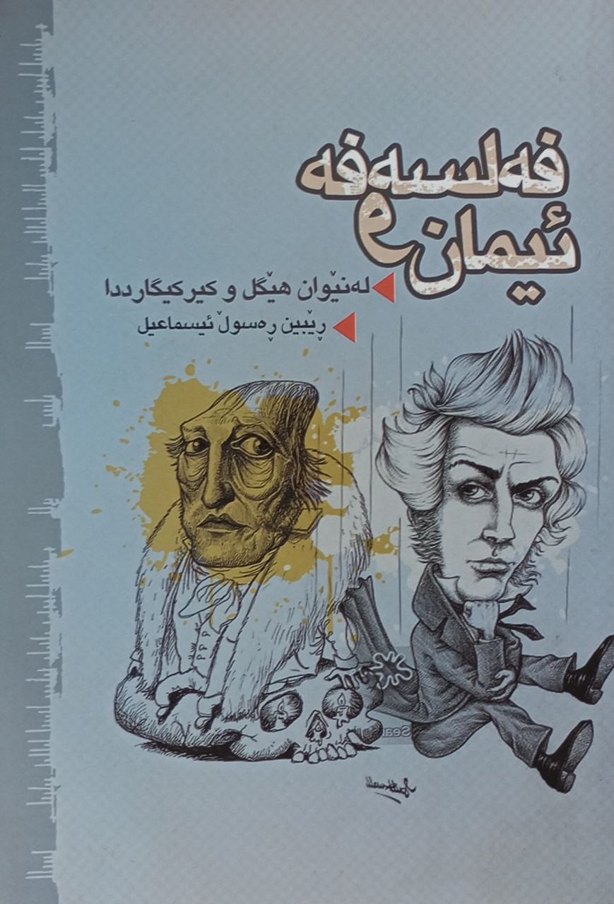 فەلسەفەی ئیمان