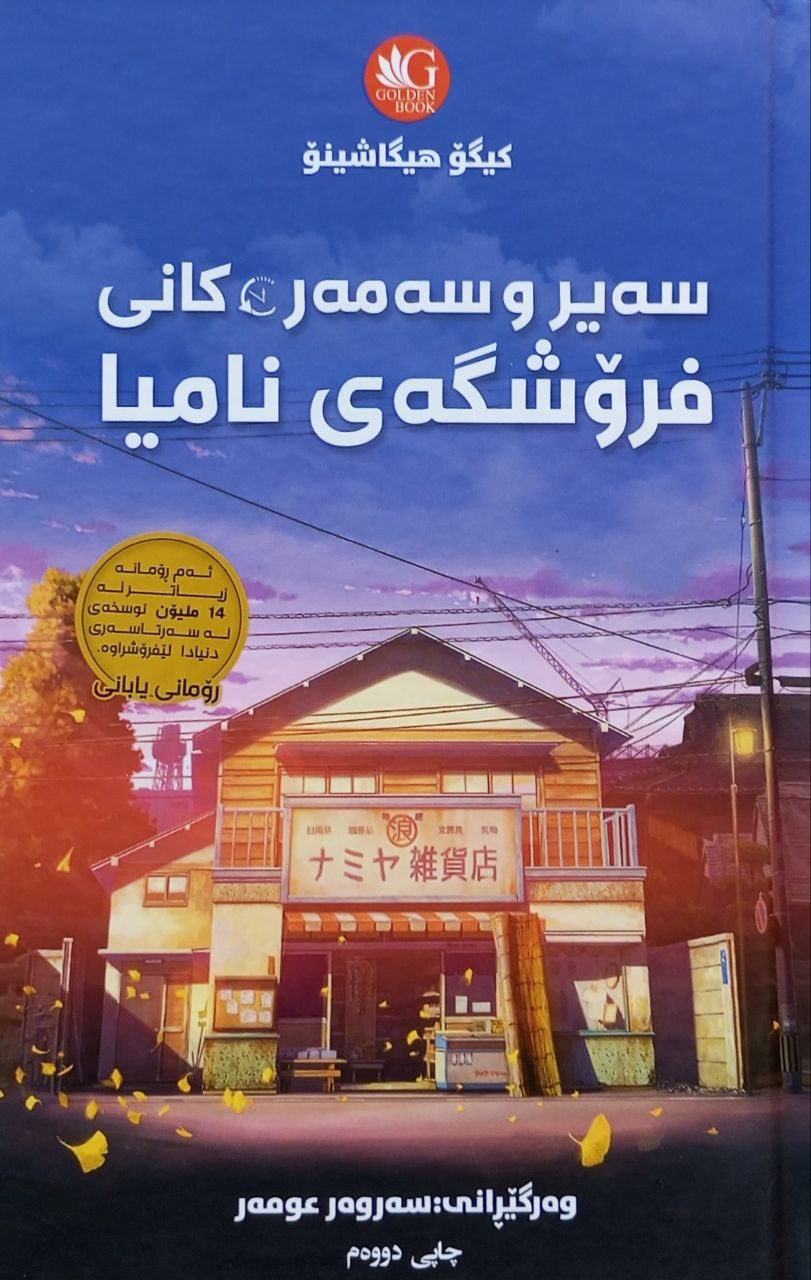 سەیر و سەمەرەکانی فرۆشگای نامیا