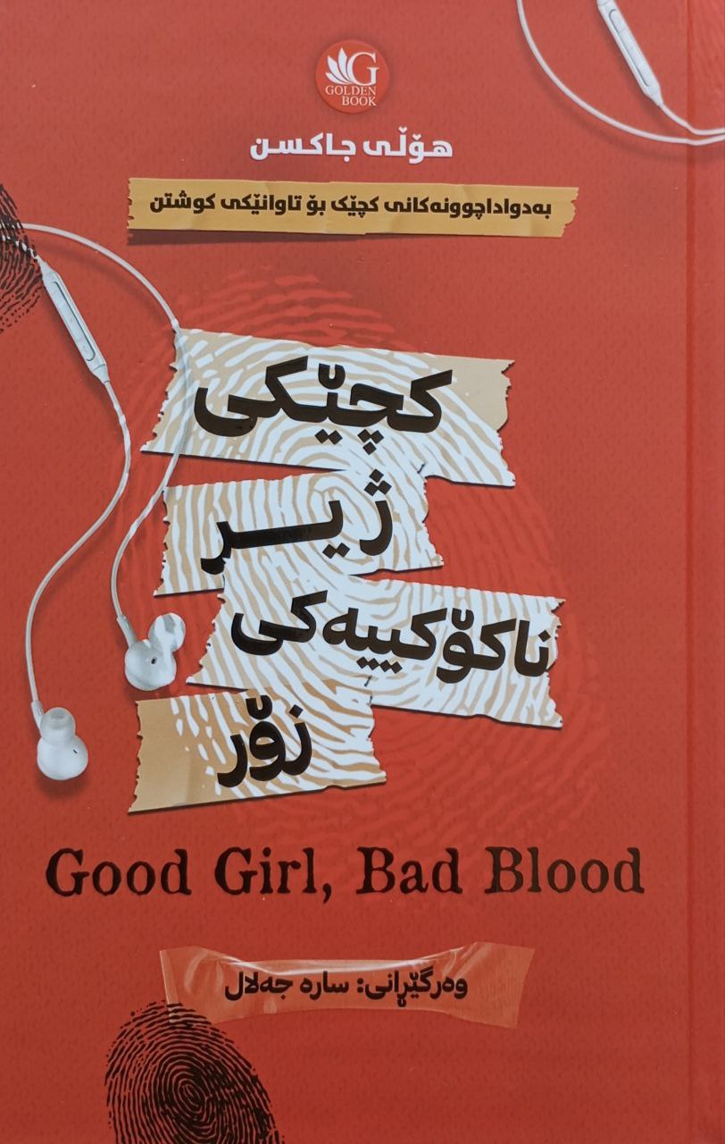 کچێکی ژیر ناکۆکییەکی زۆر