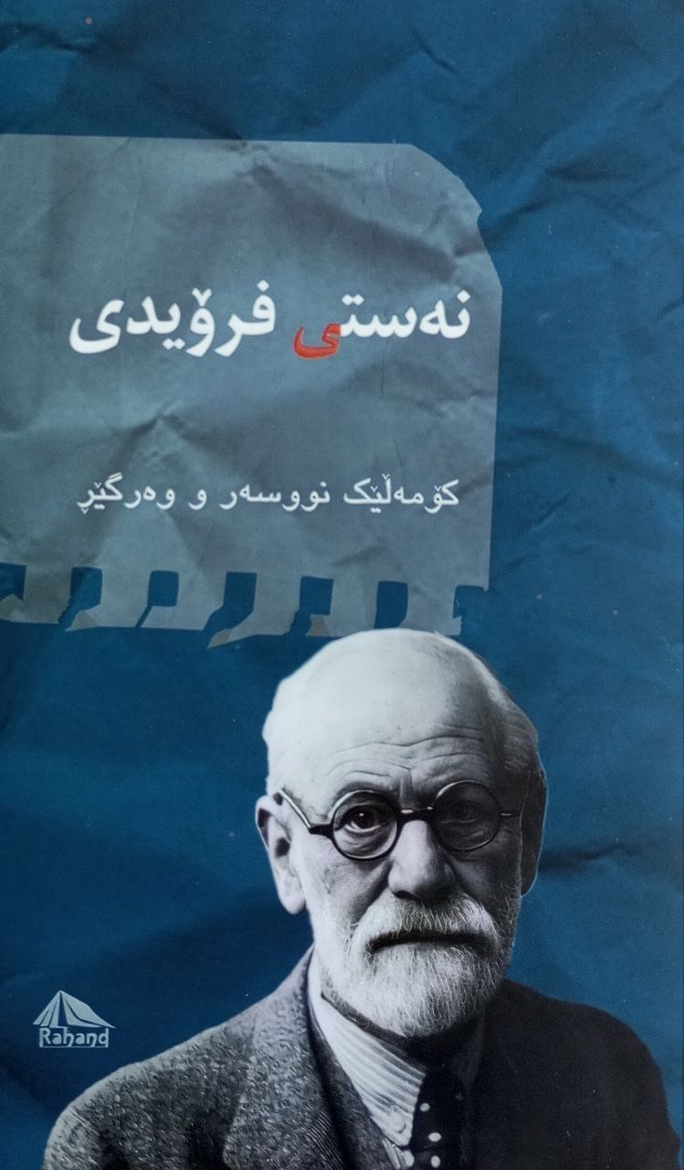 نەستی فرۆیدی