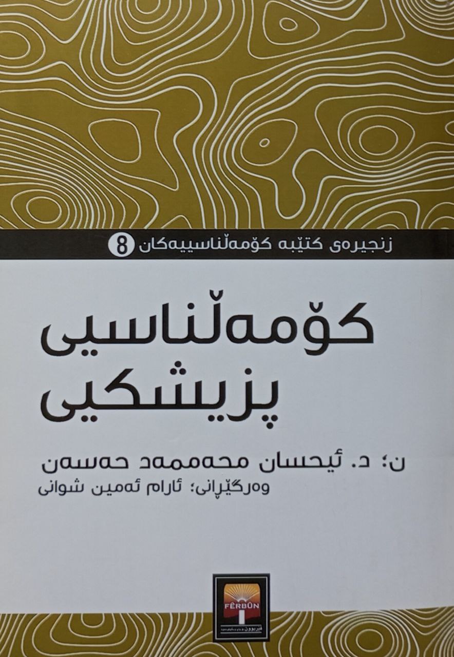 کۆمەڵناسیی پزیشکیی