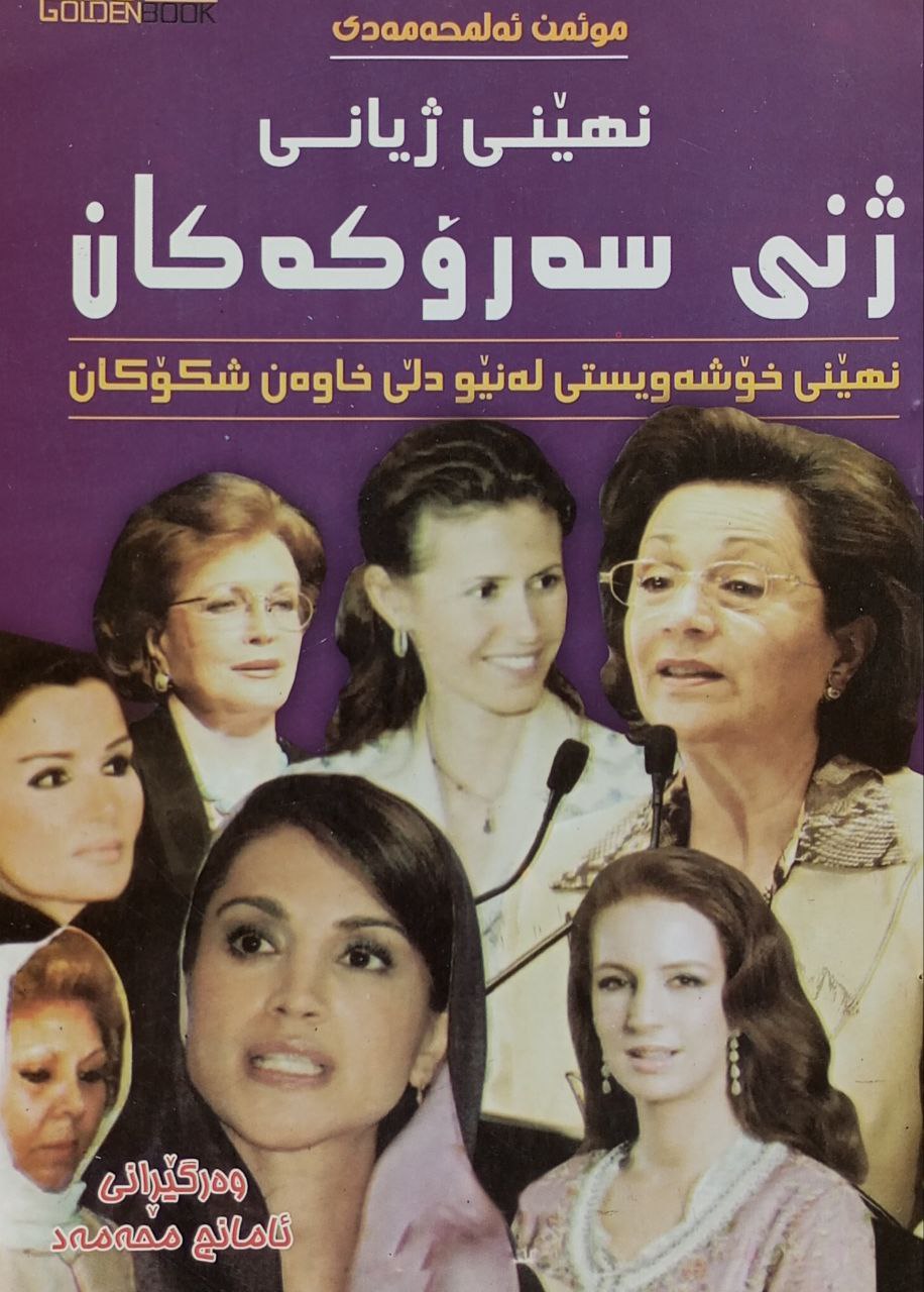 نهێنی ژیانی ژنی سەرۆکەکان