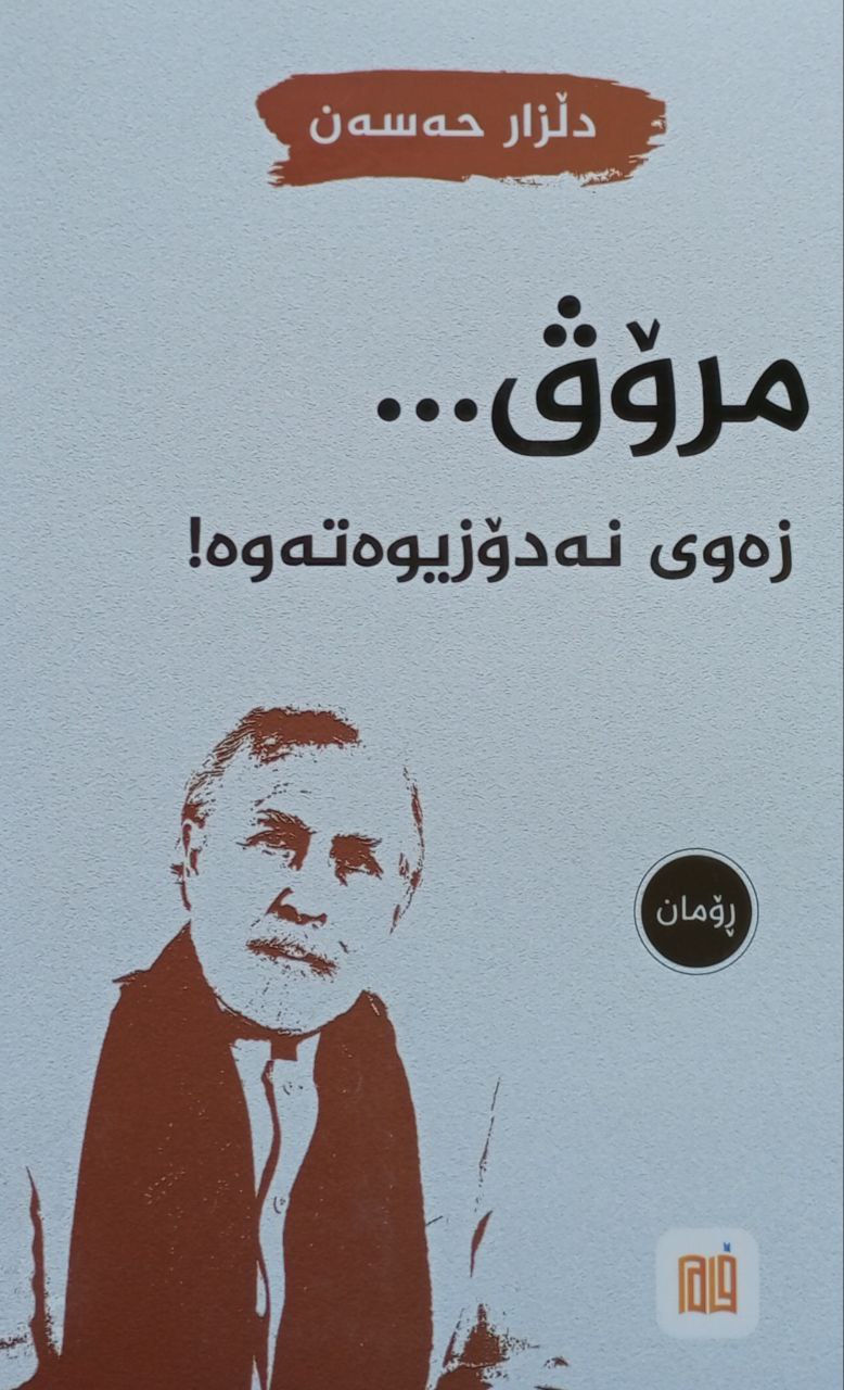 مرۆڤ زەوی نەدۆزیوەتەوە