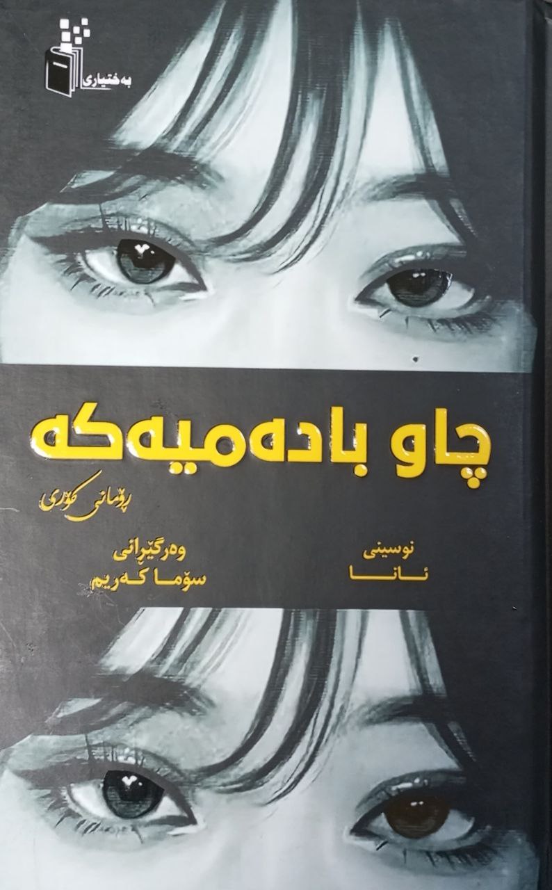 چاوبادەمیەکە