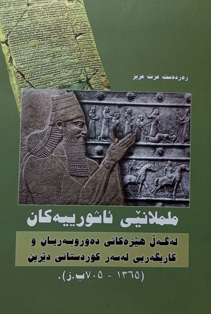 ململانێی ئاشورییەکان