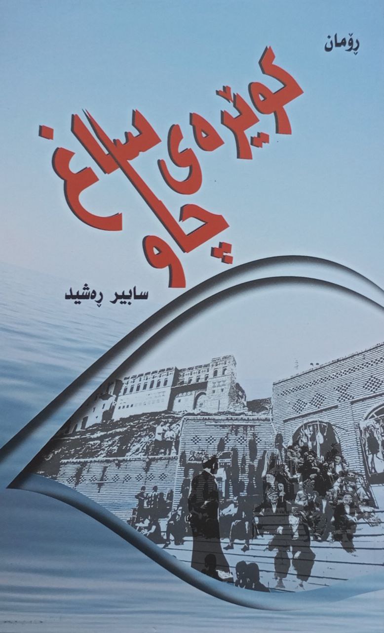 کوێرەی چاو ساغ