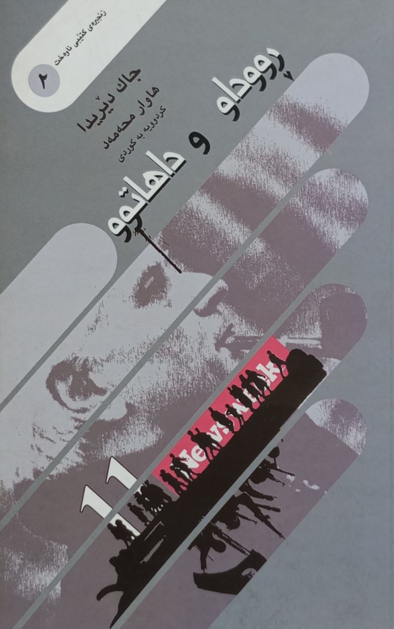 ڕووداو و داهاتوو