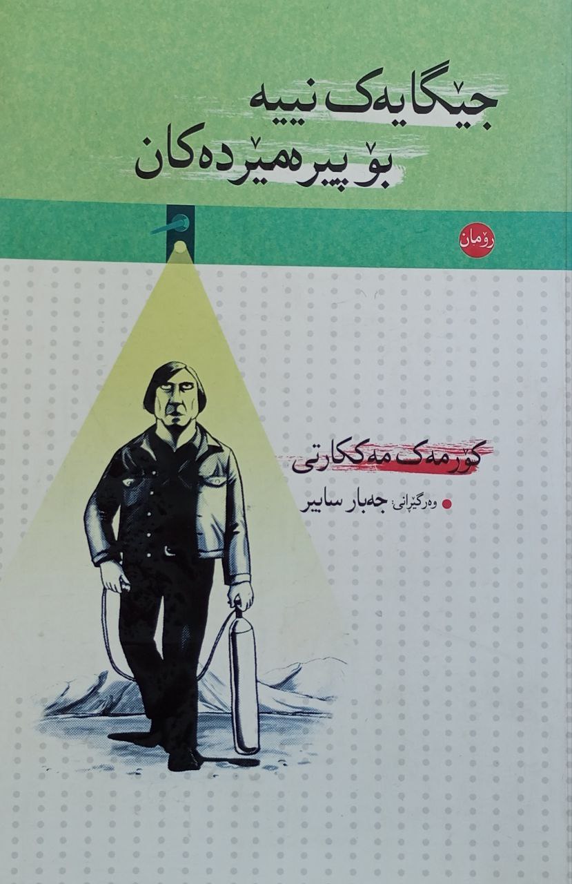 جێگایەک نییە بۆ پیرەمێردەکان