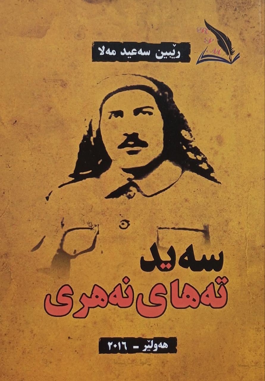 سەید تەهای نەهری