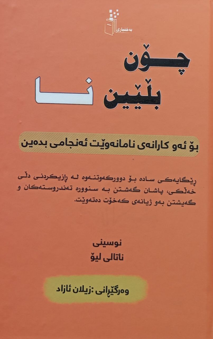 چۆن بڵێین نا