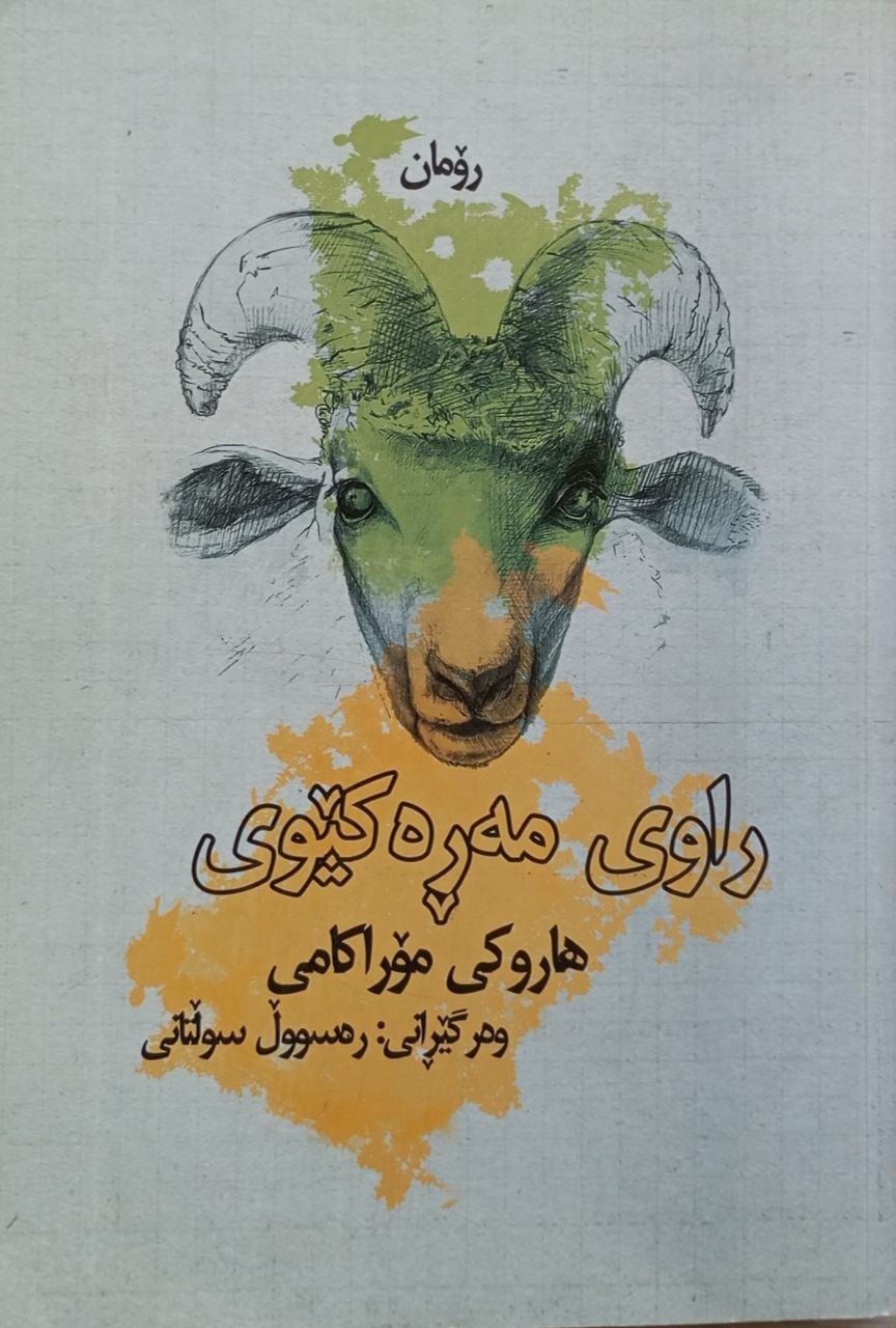 راوی مەڕەکێوی