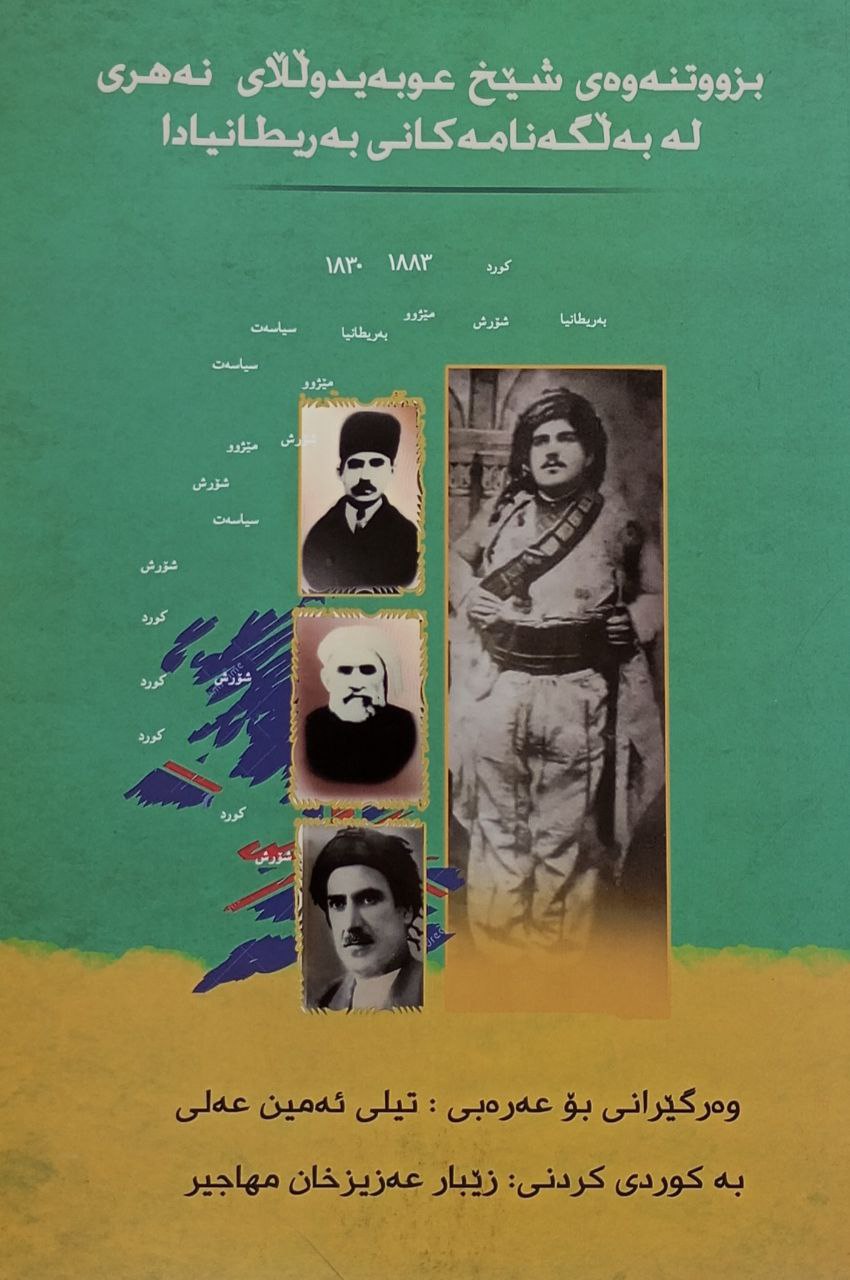 بزووتنەوەی شێخ عوبەیدولڵای نەهری