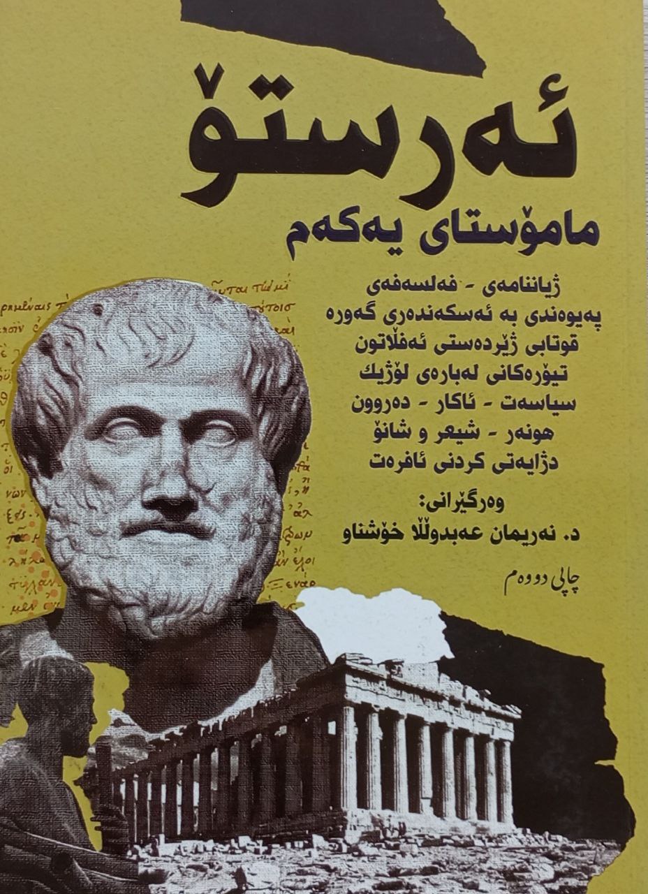 ئەرستۆ مامۆستای یەکەم
