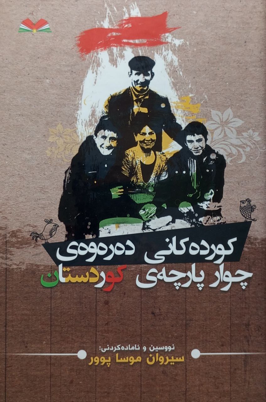 کوردەکانی چوار پارجەی کوردستان